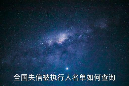 全國失信被執行人名單如何查詢