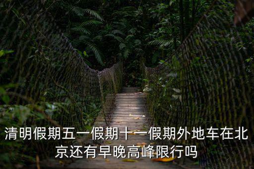 北京早晚高峰外地車(chē)限行時(shí)間，北京外地牌照周六日早晚高峰限行嗎