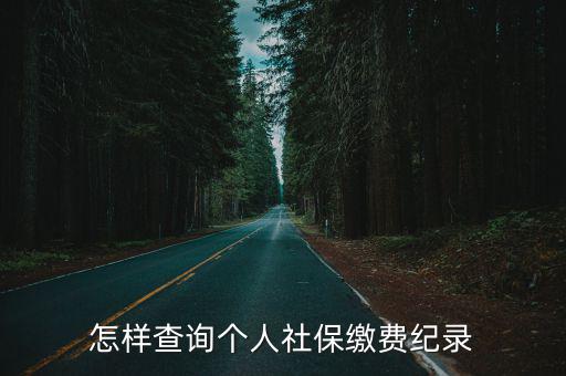 如何查社保繳費記錄，如何查社保繳費記錄