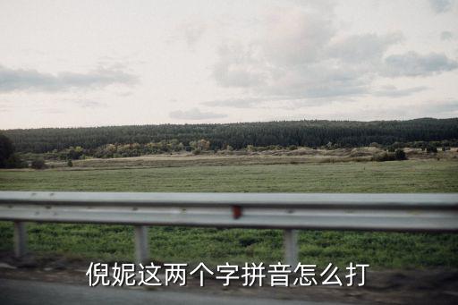 倪妮拼音，倪妮的英文名字叫什么