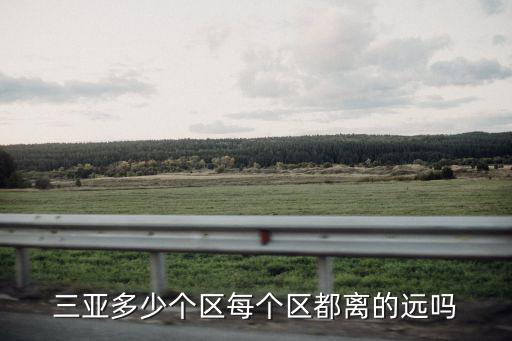 三亞幾個區，海南三亞分為幾個區