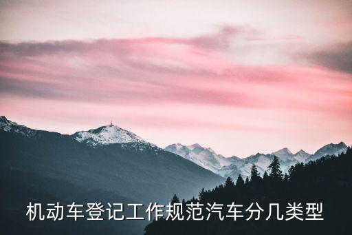 機動車登記分為，機動車登記不包括什么登記