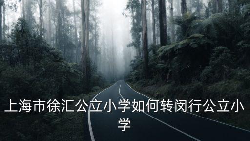 徐匯區招生辦，徐匯區中招辦的電話是多少114查不到