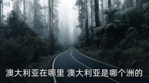 澳大利亞在哪里 澳大利亞是哪個洲的