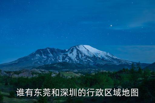 誰有東莞和深圳的行政區域地圖