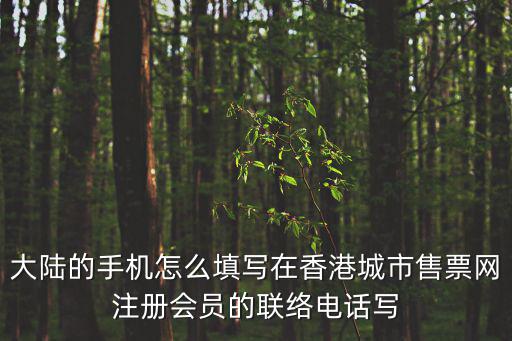 大陸的手機怎么填寫在香港城市售票網注冊會員的聯絡電話寫