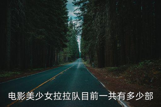 電影美少女拉拉隊目前一共有多少部