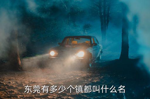 東莞有多少個鎮都叫什么名