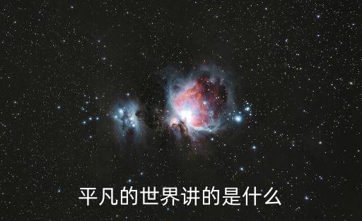 平凡的世界劇情，平凡的世界經(jīng)典情節(jié)
