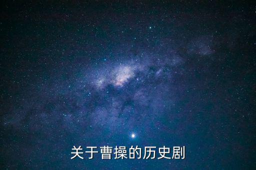 電視劇曹操，找一部關于曹操的電視劇