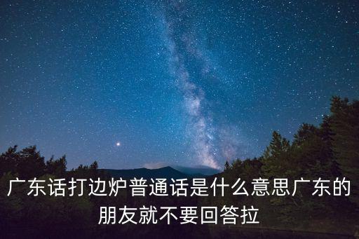 廣東話打邊爐普通話是什么意思廣東的朋友就不要回答拉