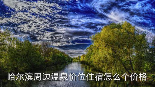 哈爾濱周邊溫泉價位住宿怎么個價格