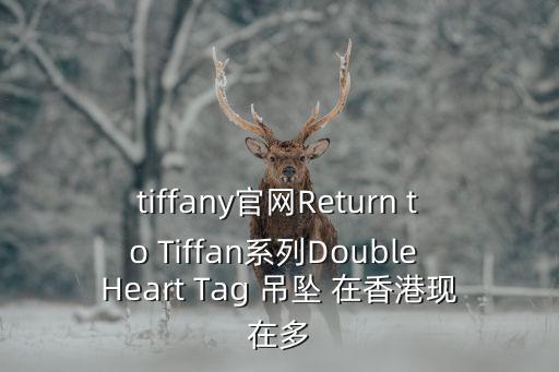 tiffany官網Return to Tiffan系列Double Heart Tag 吊墜 在香港現在多