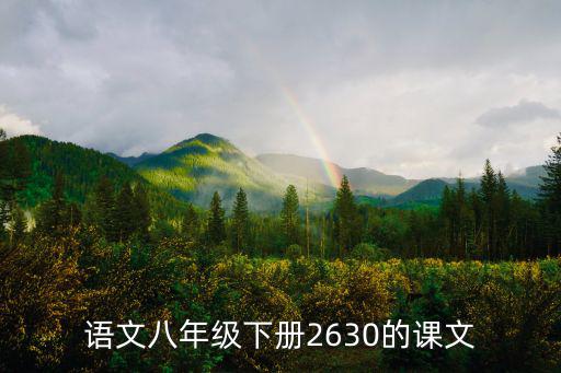 語(yǔ)文八年級(jí)下冊(cè)2630的課文