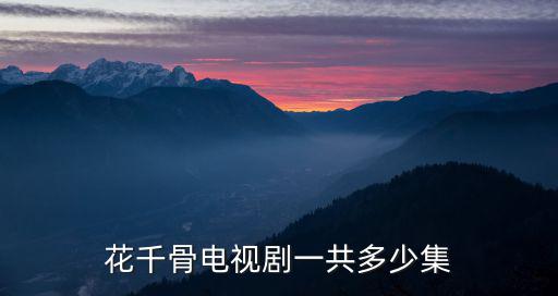 花千骨電視劇一共多少集