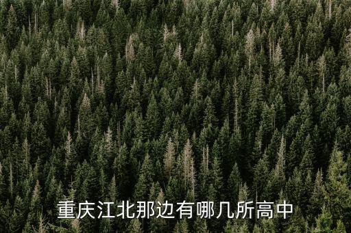 重慶市蜀都中學，重慶市江北區蜀都中學的校長叫什么名字
