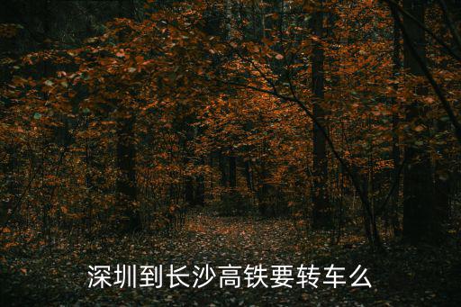 深圳到長沙高鐵要轉車么