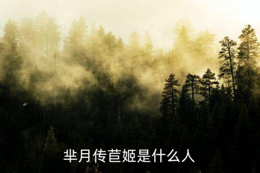 羋月傳苣姬是什么人