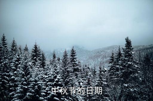 中秋節的日期