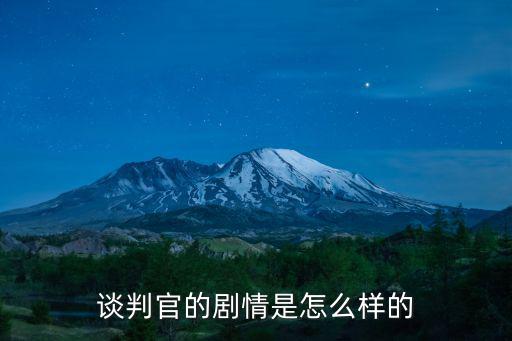 談判官的劇情是怎么樣的
