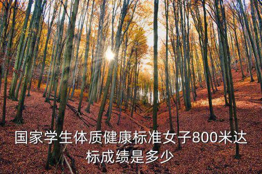 國家學生體質健康標準女子800米達標成績是多少