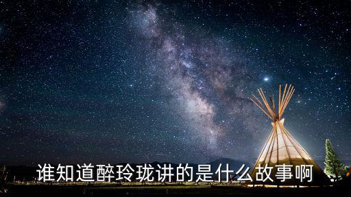 誰知道醉玲瓏講的是什么故事啊