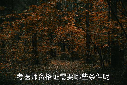 考醫師資格證需要哪些條件呢