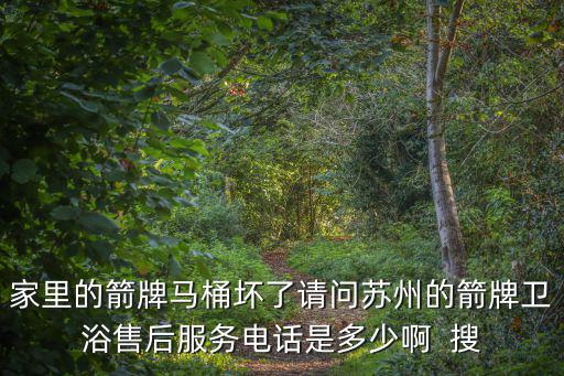 箭牌衛浴售后服務電話，請問箭牌潔具哈爾濱的售后電話是多少 為什么在網上查不到呢看到