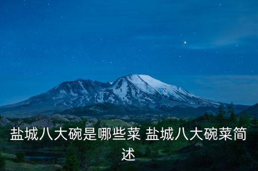 鹽城八大碗是哪些菜 鹽城八大碗菜簡述