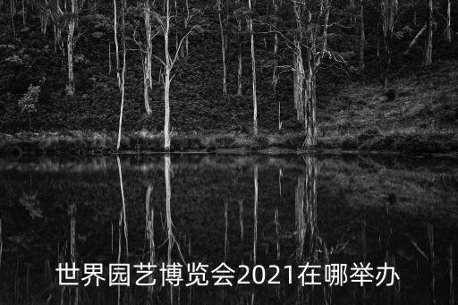 園藝博覽會，西安園藝博覽會