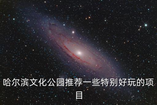 文化公園，哈爾濱文化公園門票多少錢