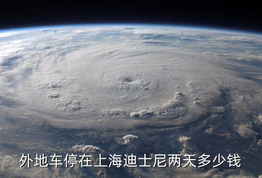 外地車停在上海迪士尼兩天多少錢