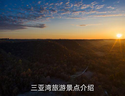 三亞灣，三亞灣和三亞灣路是什么關系
