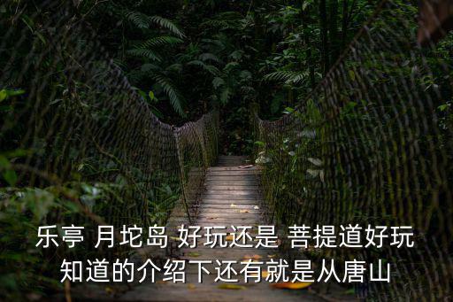 月坨島在哪，有去過樂亭月坨島的么