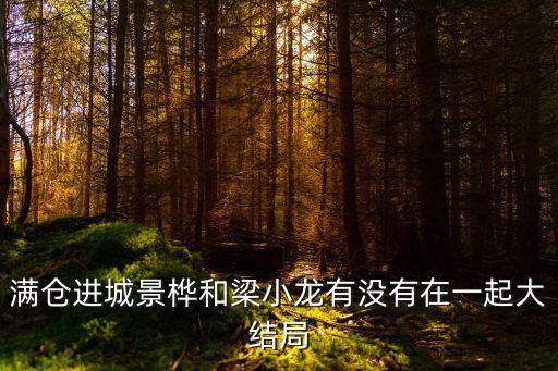 滿倉進城景樺和梁小龍有沒有在一起大結局