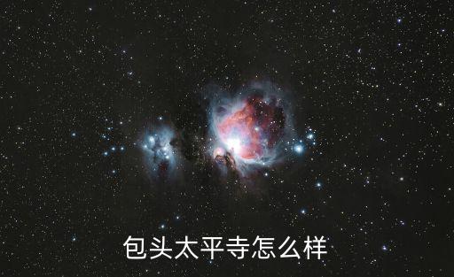 包頭太平寺怎么樣