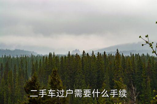 二手車過戶流程及費用，汽車過戶手續及費用