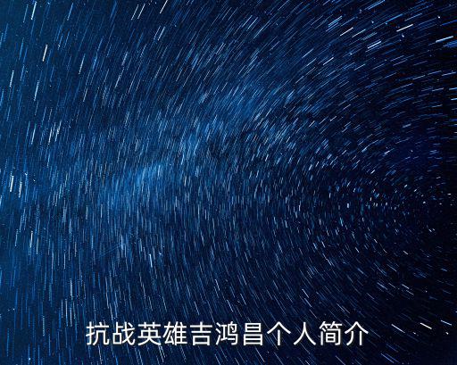 抗戰英雄吉鴻昌個人簡介