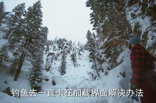 釣魚去，怎么釣魚啊 去哪里釣魚啊