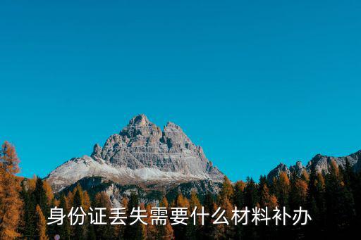 身份證丟失需要什么材料補辦
