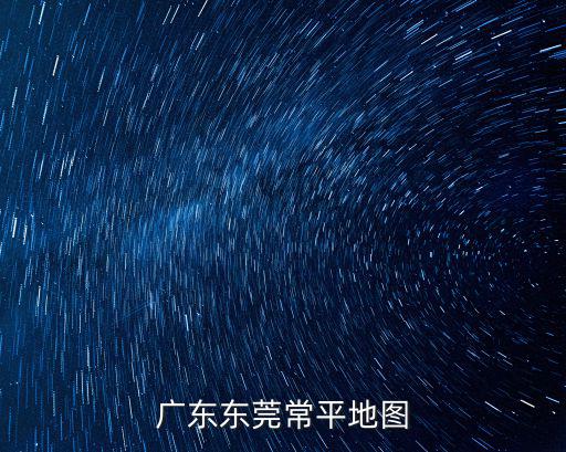 廣東東莞常平地圖