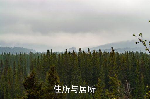 住所與居所