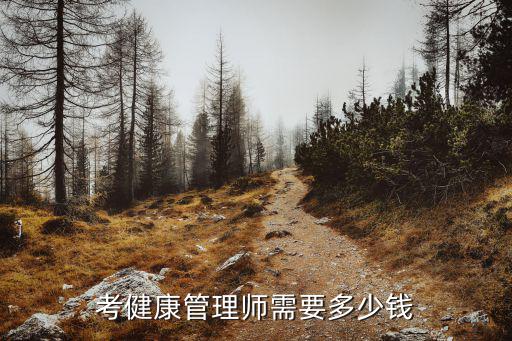 考健康管理師需要多少錢