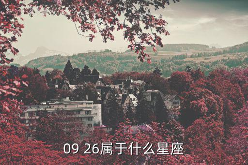 09 26屬于什么星座