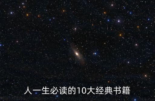 人一生必讀的10大經典書籍