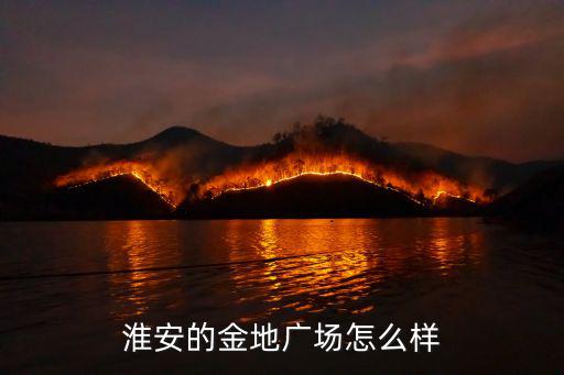 淮安的金地廣場怎么樣