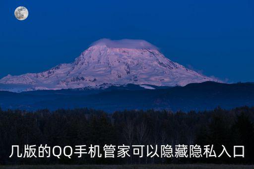 私密入口，幾版的QQ手機管家可以隱藏隱私入口