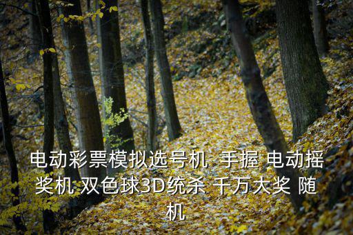電動彩票模擬選號機  手握 電動搖獎機 雙色球3D統殺 千萬大獎 隨機
