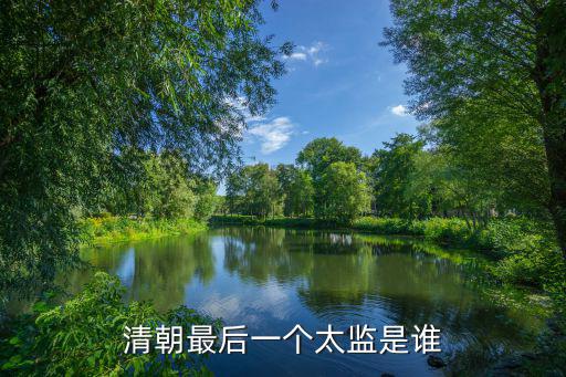 清朝最后一個太監(jiān)是誰