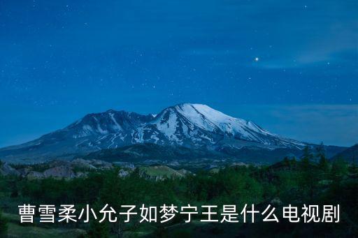 曹雪柔小允子如夢(mèng)寧王是什么電視劇